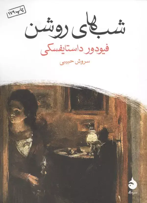 جلد کتاب شب های روشن