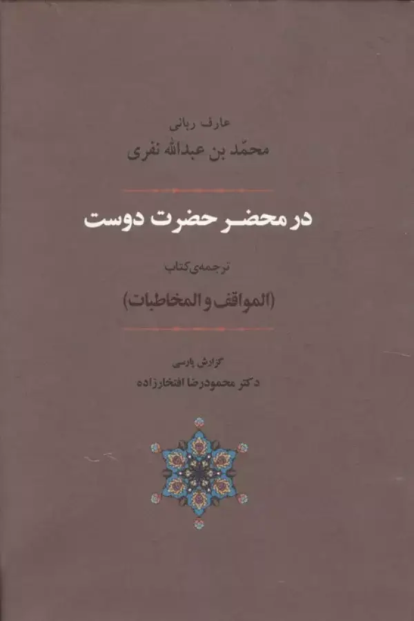 جلد کتاب عرفان 6 (در محضر حضرت دوست)،(ترجمه ی کتاب المواقف و المخاطبات)