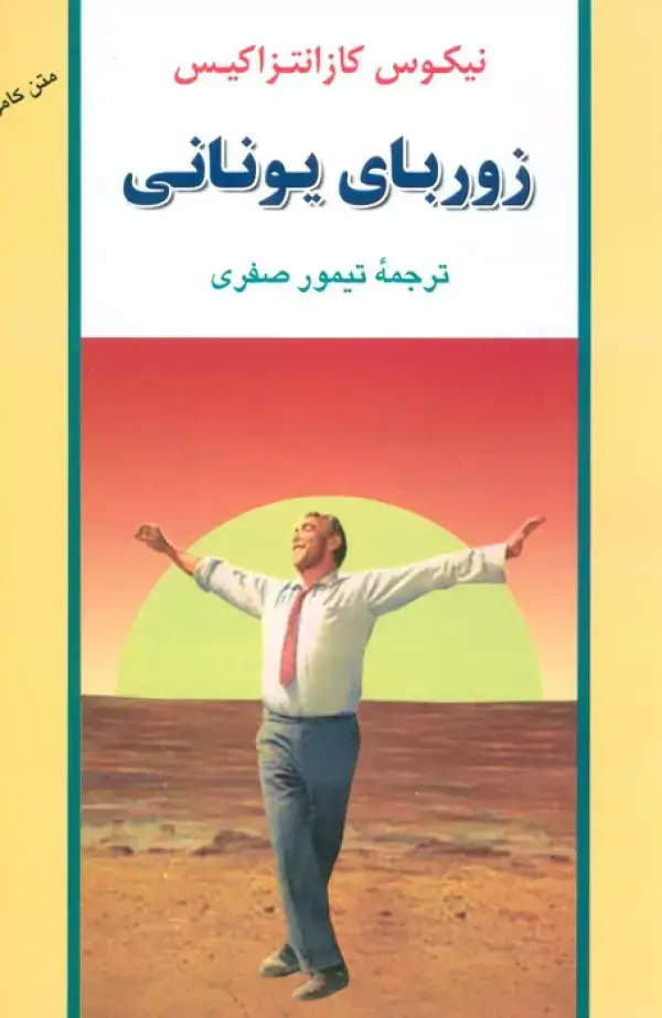 جلد کتاب زوربای یونانی (ادبیات جهان40)