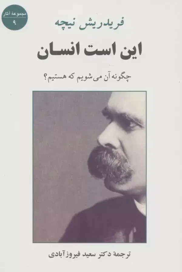 جلد کتاب این است انسان (چگونه آن می شویم که هستیم؟)