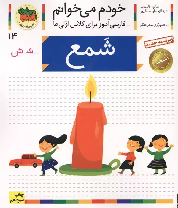 جلد کتاب خودم می خوانم14 (فارسی آموز برای کلاس اولی ها)،(شمع)