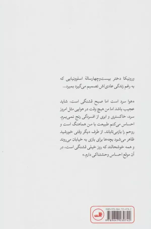 جلد کتاب ورونیکا تصمیم می گیرد بمیرد