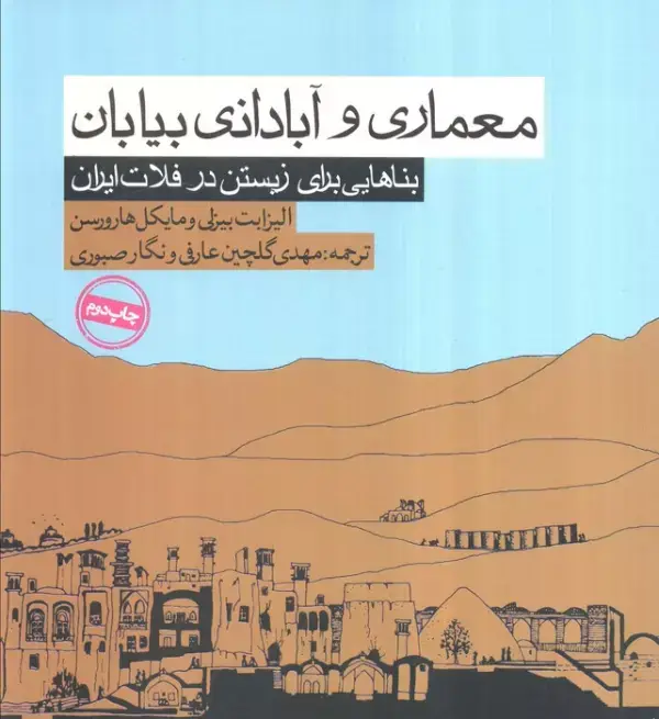 جلد کتاب معماری و آبادانی بیابان (بناهایی برای زیستن در فلات ایران)