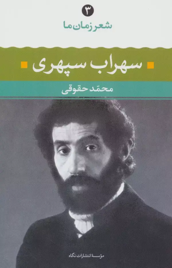 جلد کتاب سهراب سپهری (شعر زمان ما 3)