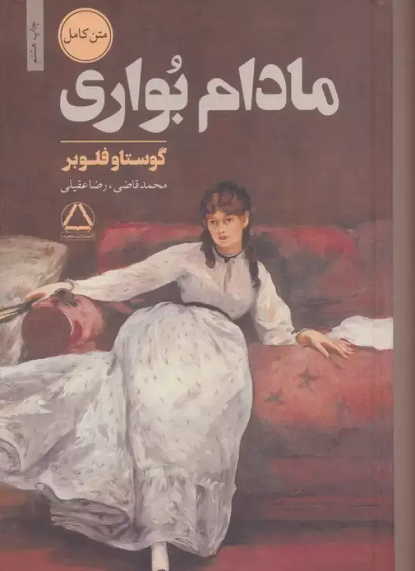 مادام بواری (شومیز)
