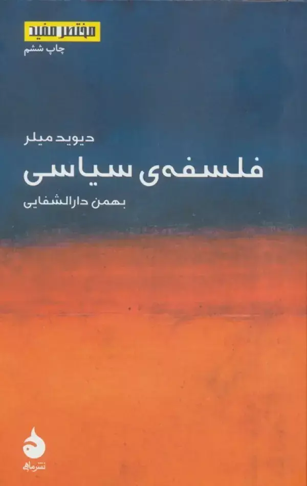 جلد کتاب فلسفه ی سیاسی (مختصر مفید 2)