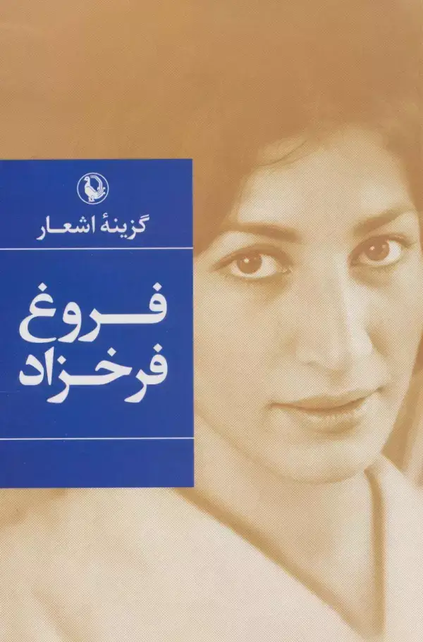 جلد کتاب گزینه اشعار (فروغ فرخزاد)