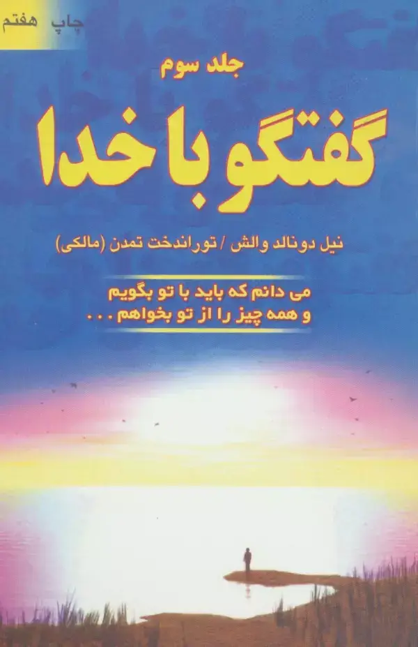 جلد کتاب گفتگو با خدا 3 (می دانم که باید با تو بگویم و همه چیز را از تو بخواهم...)