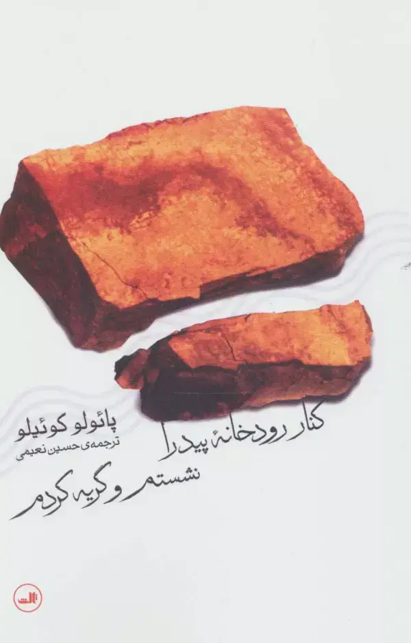 جلد کتاب کنار رودخانه پیدرا نشستم و گریه کردم