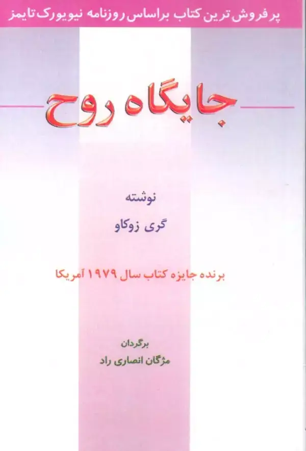 جلد کتاب جایگاه روح