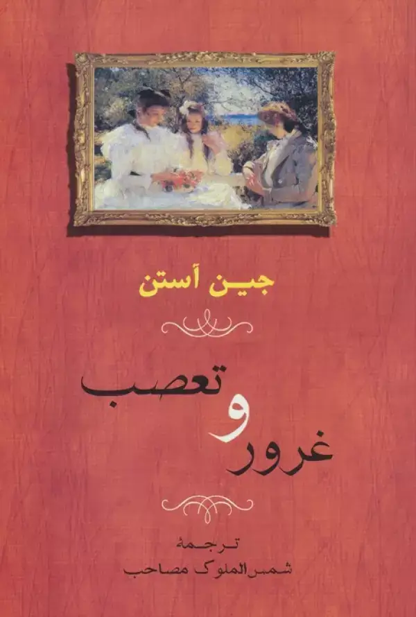 جلد کتاب غرور و تعصب