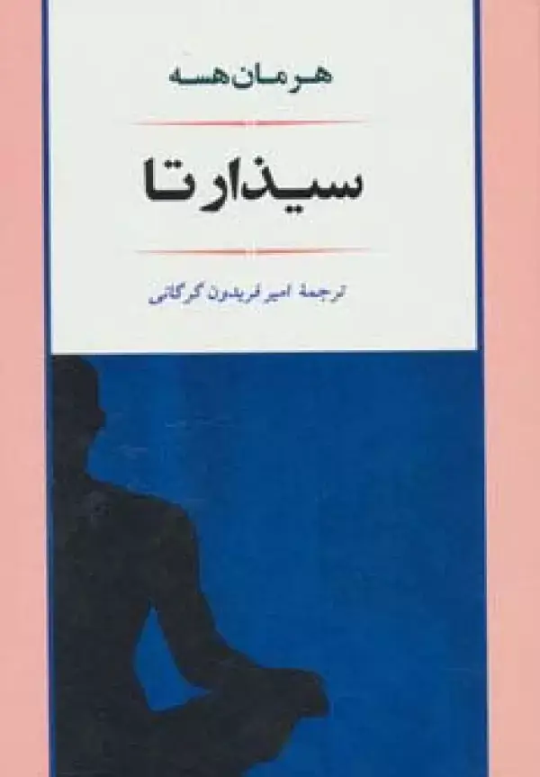 جلد کتاب ادبیات114 (سیذارتا)
