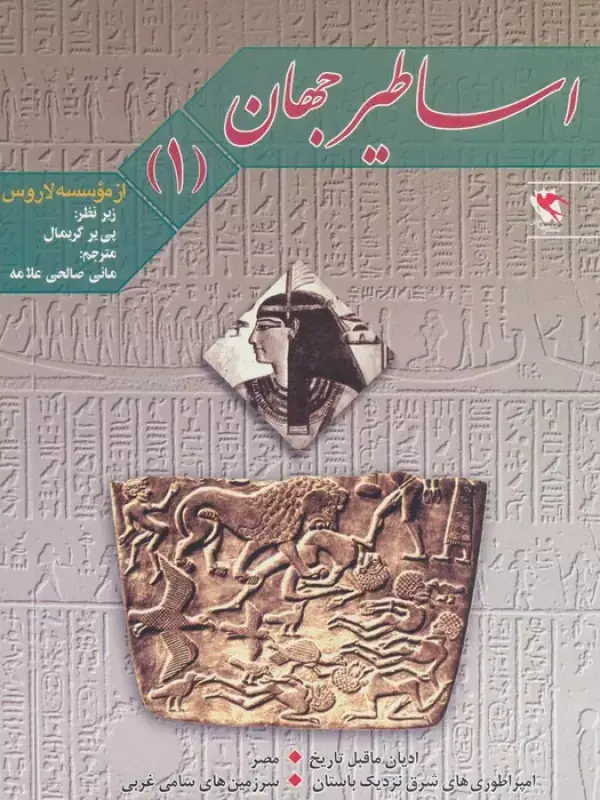 جلد کتاب اساطیر جهان 1 (ادیان ماقبل تاریخ،مصر و...)
