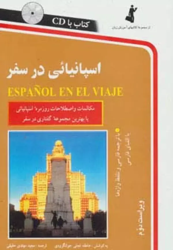 جلد کتاب اسپانیائی در سفر،همراه با سی دی (صوتی)