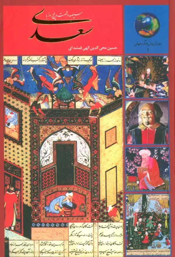 جلد کتاب سیصد و شصت و پنج روز با سعدی (جوانان و فرهنگ جهانی 1)