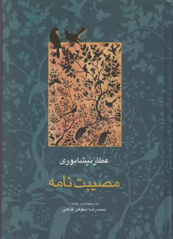 جلد کتاب مصیبت نامه (مجموعه آثار عطار 3،تصحیح:محمدرضا شفیعی کدکنی)