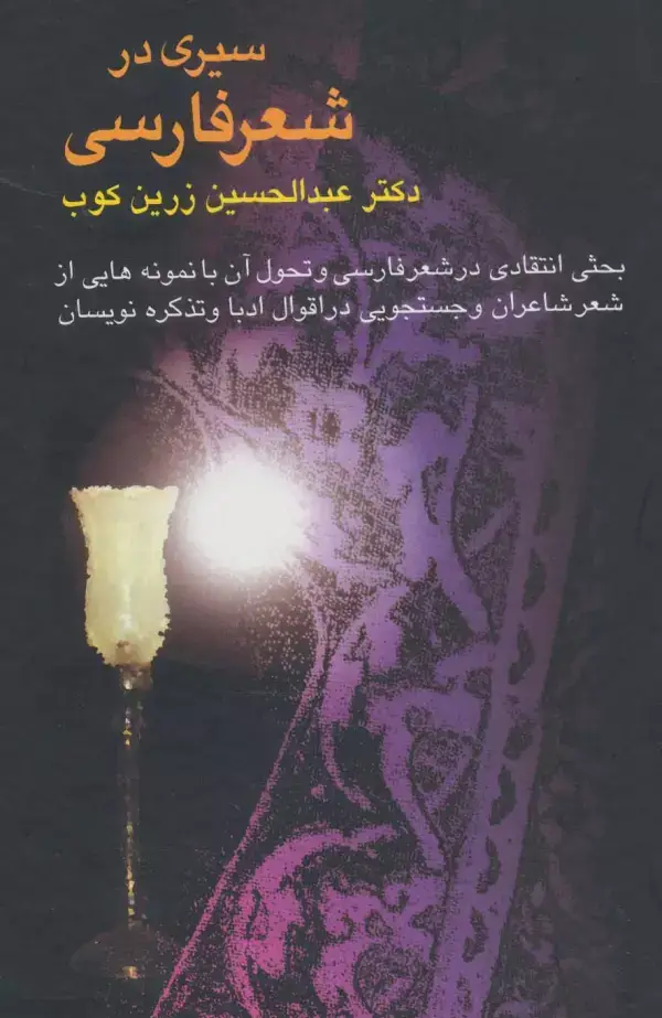 جلد کتاب سیری در شعر فارسی