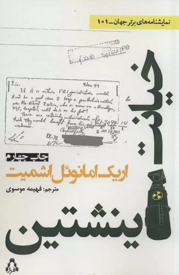 جلد کتاب خیانت اینشتین (نمایشنامه های برتر جهان101)