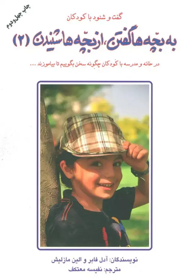 جلد کتاب به بچه ها گفتن،از بچه ها شنیدن 2 (گفت و شنود با کودکان)