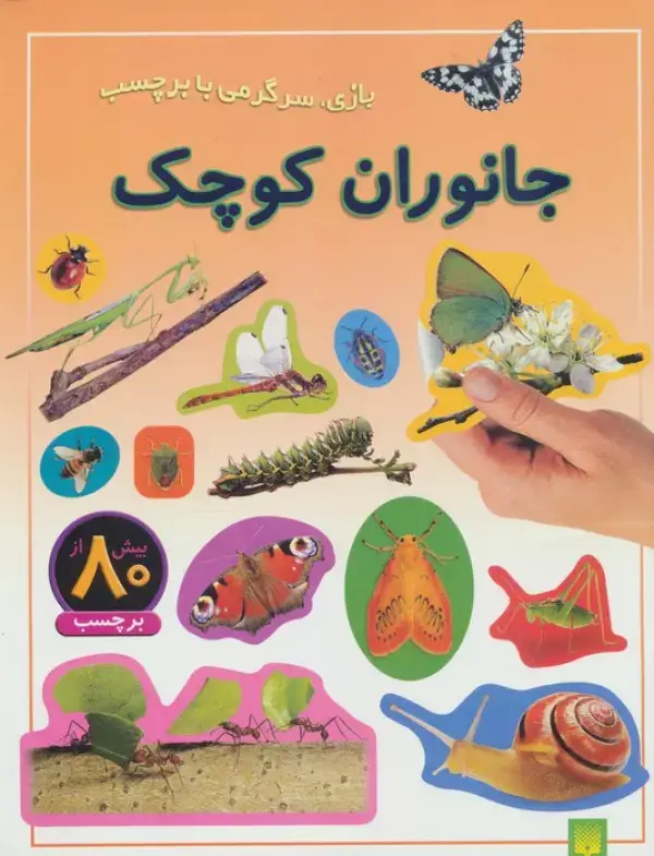 جلد کتاب جانوران کوچک (بازی،سرگرمی با برچسب)،(گلاسه)