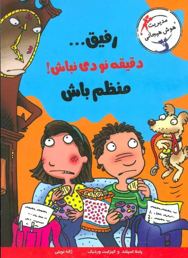 جلد کتاب رفیق...دقیقه نودی نباش!منظم باش (مدیریت هوش هیجانی)