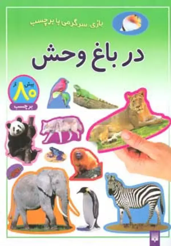 جلد کتاب در باغ وحش (بازی،سرگرمی با برچسب)،(گلاسه)