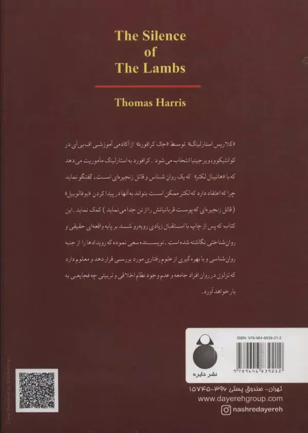 جلد کتاب سکوت بره ها