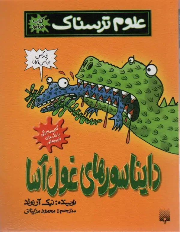 جلد کتاب علوم ترسناک (دایناسورهای غول آسا)،(کتاب خودآموز)