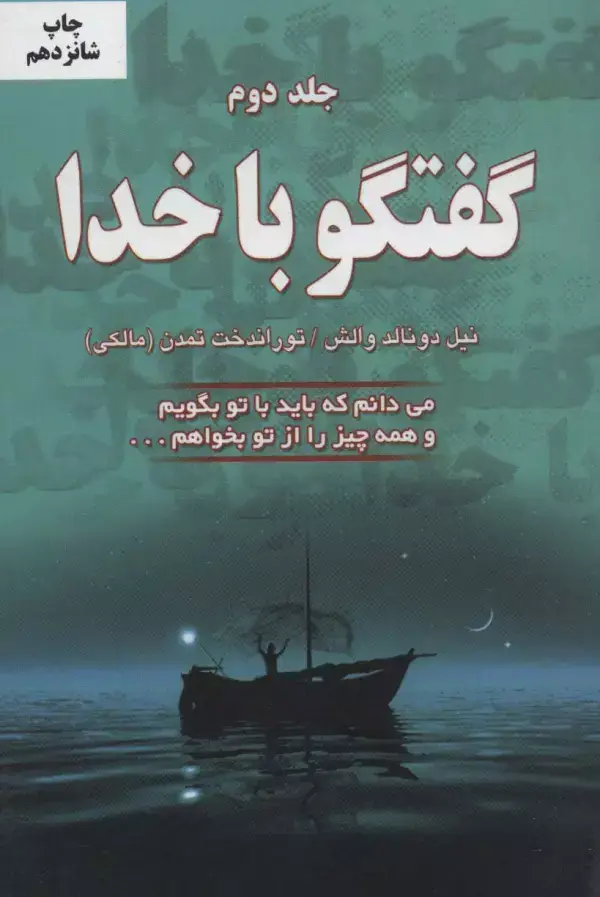 جلد کتاب گفتگو با خدا 2 (می دانم که باید با تو بگویم و همه چیز را از تو بخواهم...)
