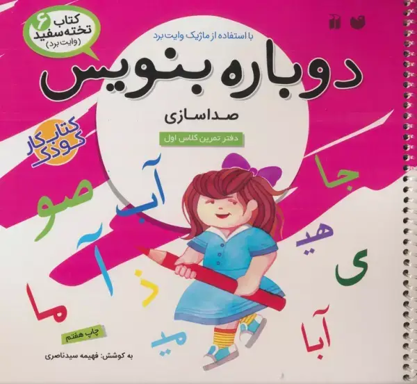 جلد کتاب وایت بردی دوباره بنویس 6 (صداسازی)،(گلاسه،سیمی)