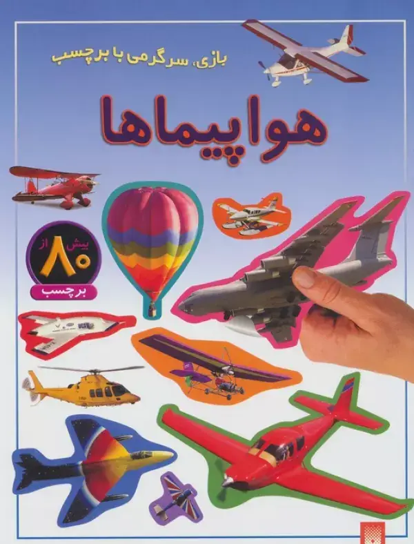 جلد کتاب هواپیماها (بازی،سرگرمی با برچسب)،(گلاسه)
