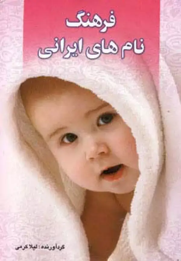 جلد کتاب فرهنگ نام های ایرانی