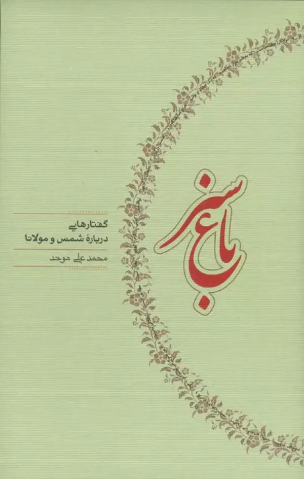 جلد کتاب باغ سبز (گفتارهایی درباره شمس و مولانا)