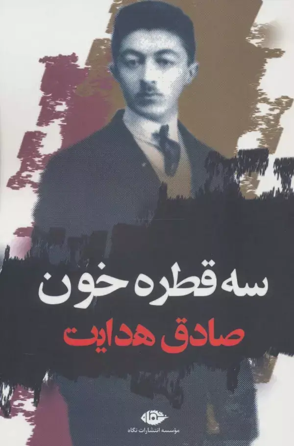 جلد کتاب سه قطره خون