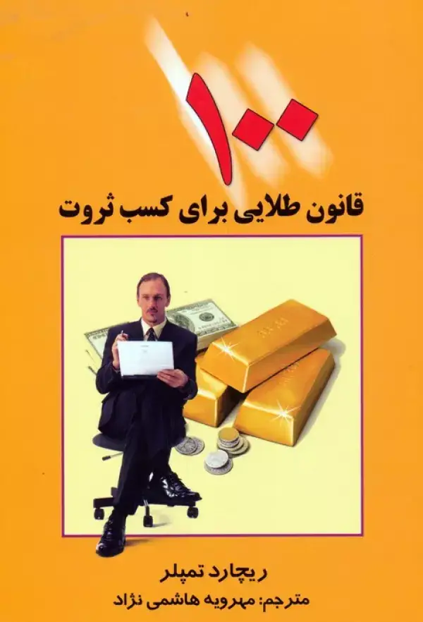 جلد کتاب 100 قانون طلایی برای کسب ثروت