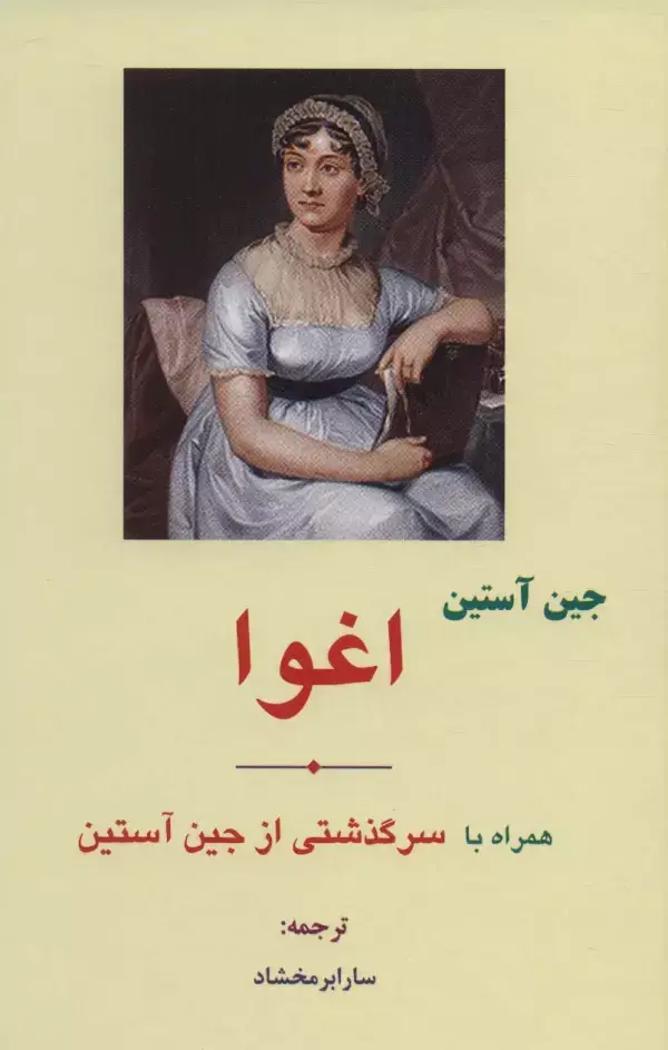 جلد کتاب اغوا (همراه با سرگذشتی از جین آستین)