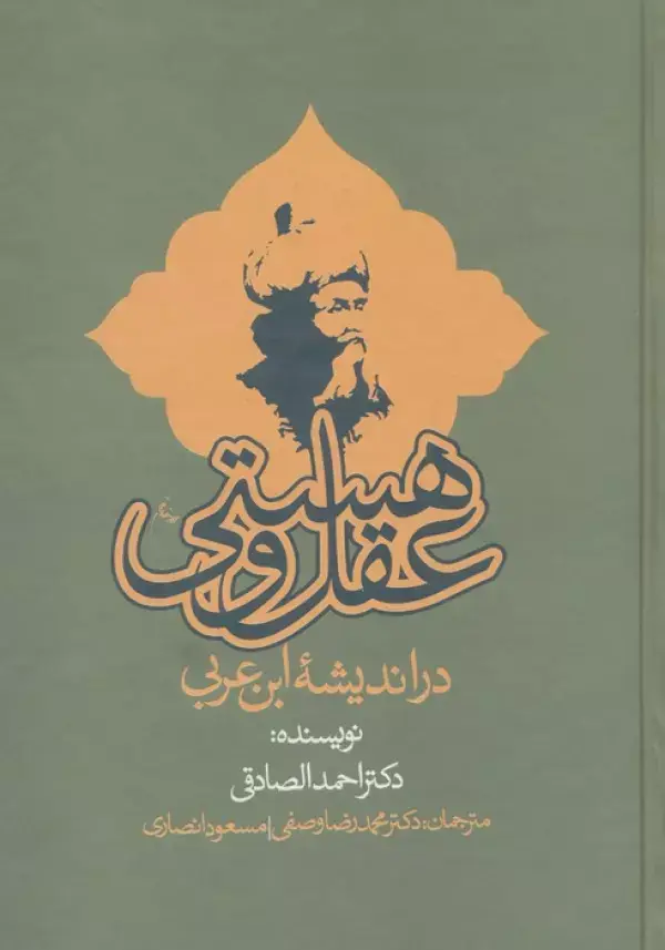 جلد کتاب عقل و هستی در اندیشه ابن عربی