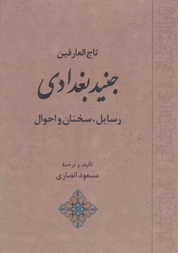 جلد کتاب تاج العارفین جنید بغدادی (رسایل،سخنان و احوال)