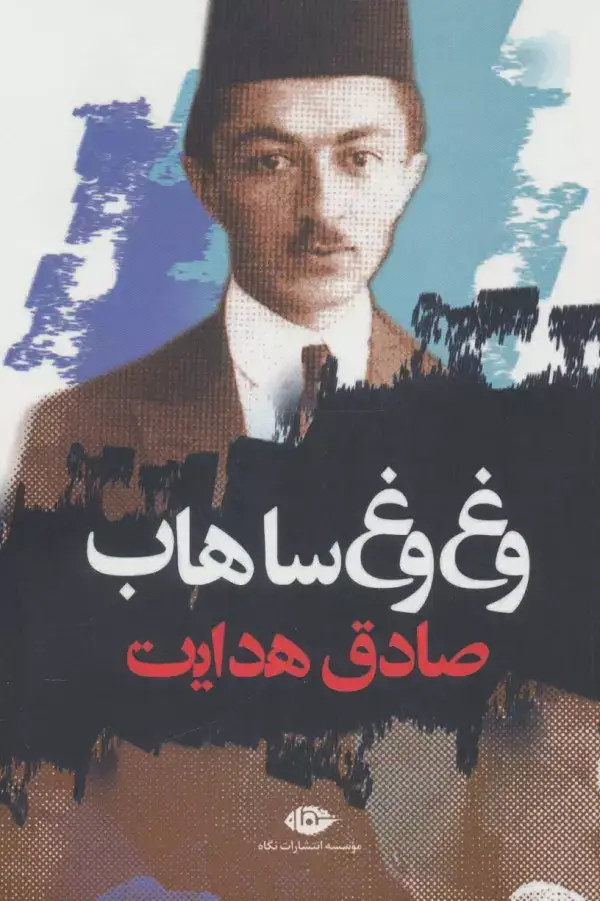 جلد کتاب وغ وغ ساهاب