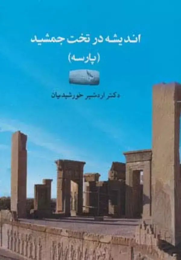 جلد کتاب اندیشه در تخت جمشید (پارسه)