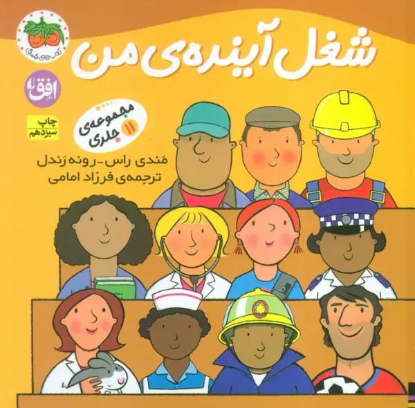 جلد کتاب مجموعه شغل آینده ی من
