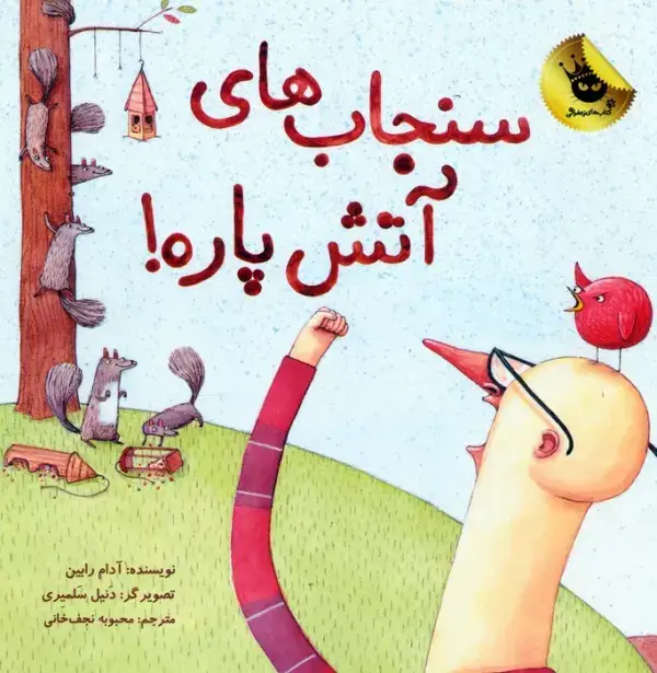 جلد کتاب سنجاب های آتش پاره! 1 (گلاسه)