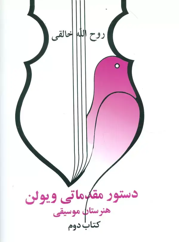 جلد کتاب دستور مقدماتی ویولن هنرستان موسیقی (کتاب دوم)