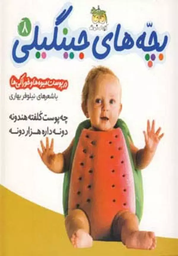 جلد کتاب بچه های جینگیلی 8 (چه پوست کلفته هندونه دونه داره هزار دونه)،(گلاسه)