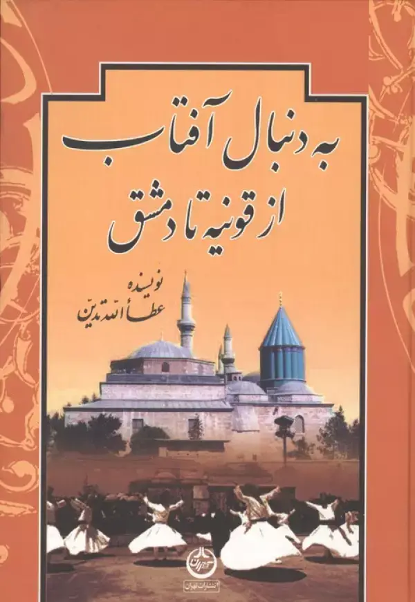 جلد کتاب به دنبال آفتاب (از قونیه تا دمشق)