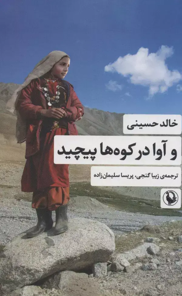 جلد کتاب و آوا در کوه ها پیچید