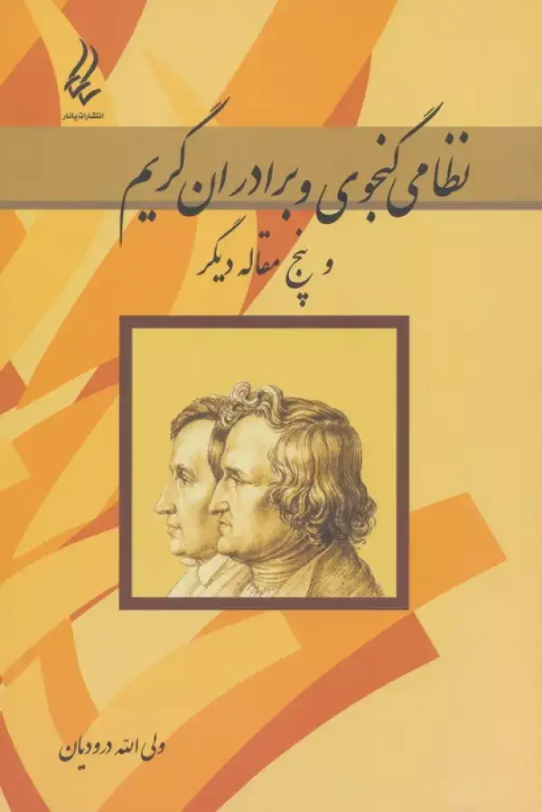 جلد کتاب نظامی گنجوی و برادران گریم و پنج مقاله دیگر