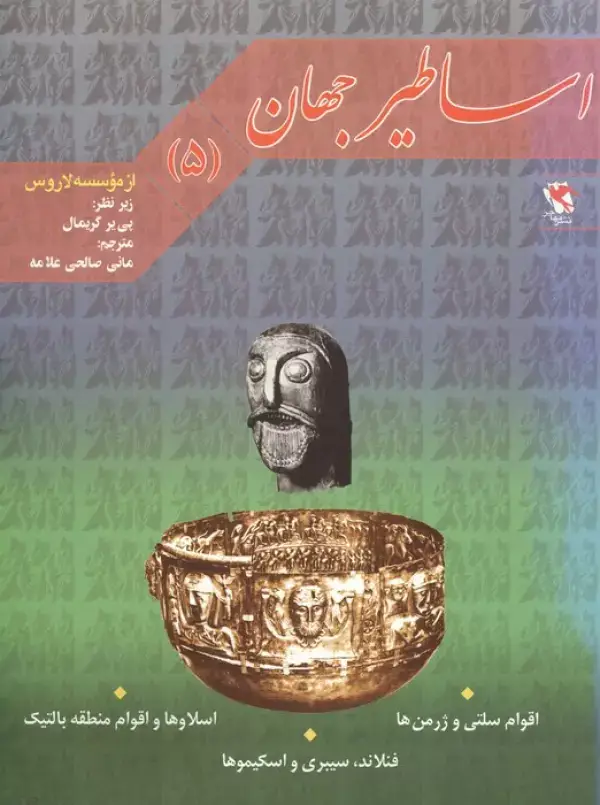 جلد کتاب اساطیر جهان 5 (اقوام سلتی،اسلاوها،فنلاند)