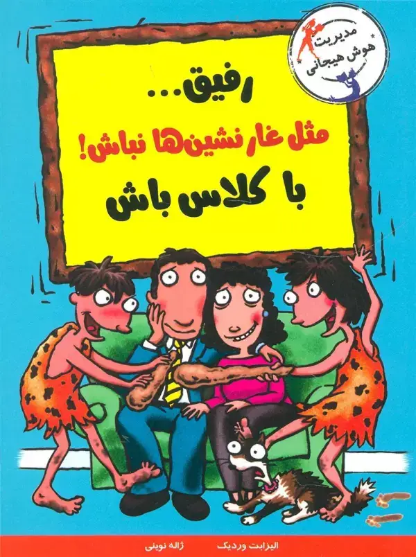 جلد کتاب رفیق...مثل غارنشین ها نباش!باکلاس باش (مدیریت هوش هیجانی)