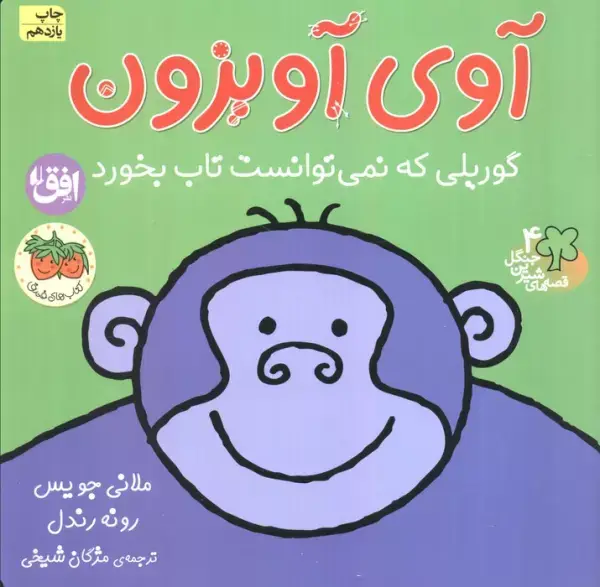 جلد کتاب آوی آویزون:گوریلی که نمی توانست تاب بخورد (قصه های شیرین جنگل 4)،(گلاسه)